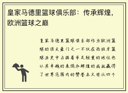 皇家马德里篮球俱乐部：传承辉煌，欧洲篮球之巅