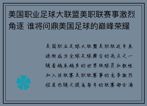 美国职业足球大联盟美职联赛事激烈角逐 谁将问鼎美国足球的巅峰荣耀