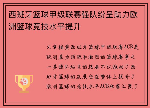西班牙篮球甲级联赛强队纷呈助力欧洲篮球竞技水平提升