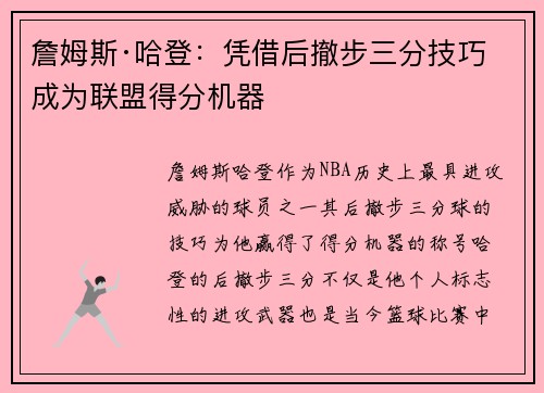 詹姆斯·哈登：凭借后撤步三分技巧成为联盟得分机器