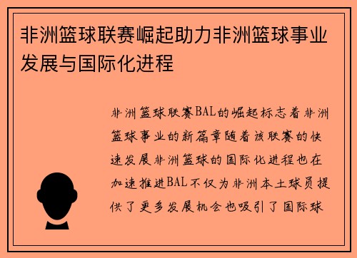 非洲篮球联赛崛起助力非洲篮球事业发展与国际化进程