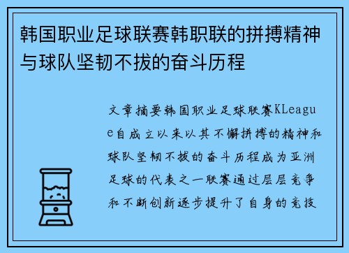 韩国职业足球联赛韩职联的拼搏精神与球队坚韧不拔的奋斗历程