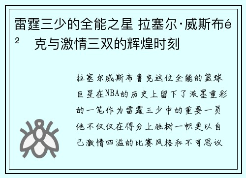 雷霆三少的全能之星 拉塞尔·威斯布鲁克与激情三双的辉煌时刻