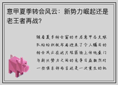 意甲夏季转会风云：新势力崛起还是老王者再战？