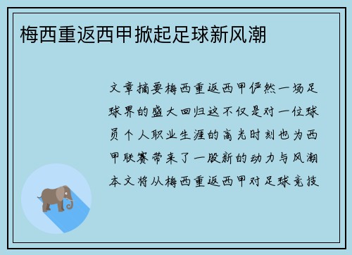 梅西重返西甲掀起足球新风潮