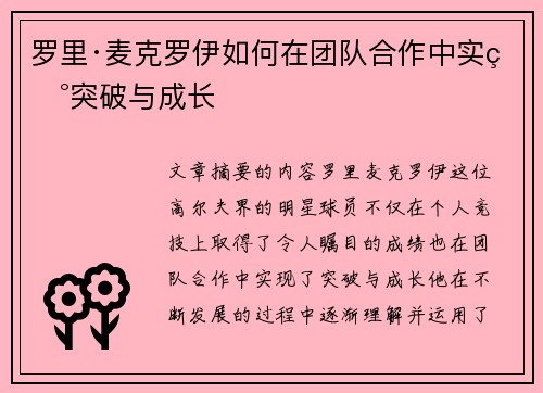 罗里·麦克罗伊如何在团队合作中实现突破与成长