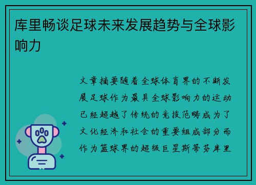 库里畅谈足球未来发展趋势与全球影响力