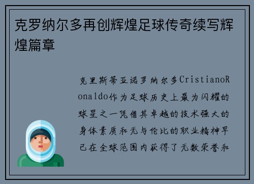 克罗纳尔多再创辉煌足球传奇续写辉煌篇章