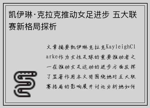 凯伊琳·克拉克推动女足进步 五大联赛新格局探析
