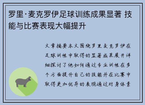 罗里·麦克罗伊足球训练成果显著 技能与比赛表现大幅提升