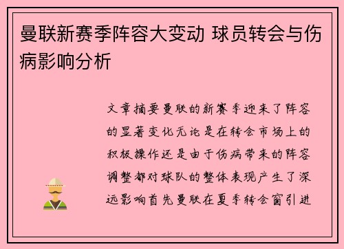 曼联新赛季阵容大变动 球员转会与伤病影响分析