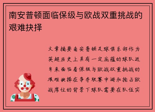 南安普顿面临保级与欧战双重挑战的艰难抉择