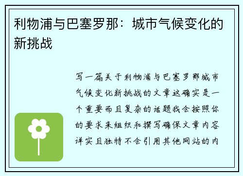利物浦与巴塞罗那：城市气候变化的新挑战