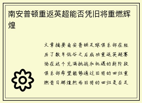 南安普顿重返英超能否凭旧将重燃辉煌
