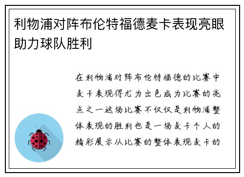 利物浦对阵布伦特福德麦卡表现亮眼助力球队胜利
