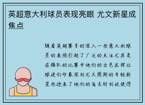 英超意大利球员表现亮眼 尤文新星成焦点