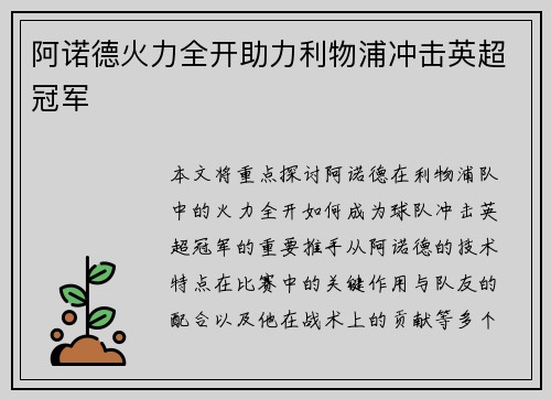 阿诺德火力全开助力利物浦冲击英超冠军
