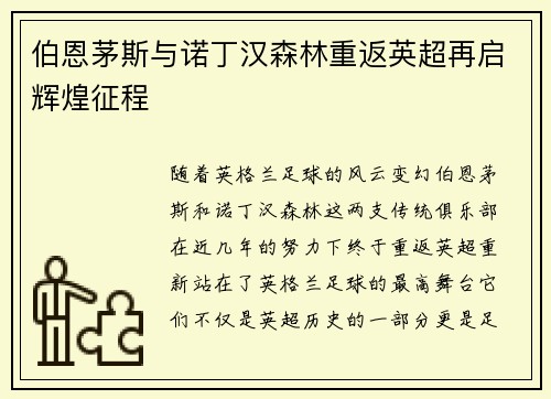 伯恩茅斯与诺丁汉森林重返英超再启辉煌征程