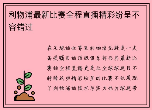 利物浦最新比赛全程直播精彩纷呈不容错过