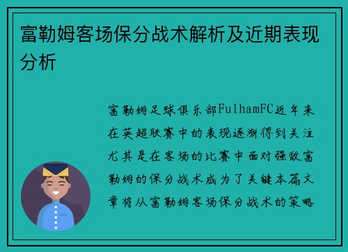 富勒姆客场保分战术解析及近期表现分析