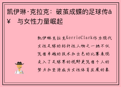 凯伊琳·克拉克：破茧成蝶的足球传奇与女性力量崛起