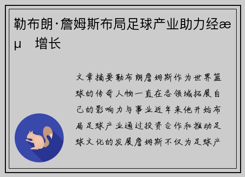 勒布朗·詹姆斯布局足球产业助力经济增长