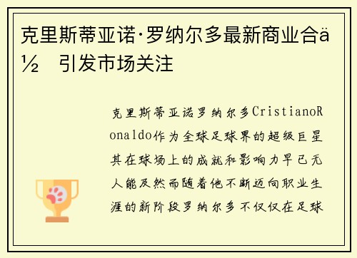 克里斯蒂亚诺·罗纳尔多最新商业合作引发市场关注