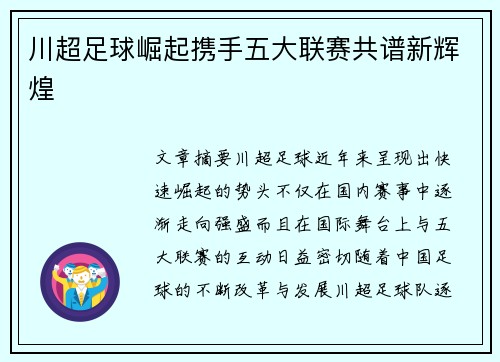 川超足球崛起携手五大联赛共谱新辉煌