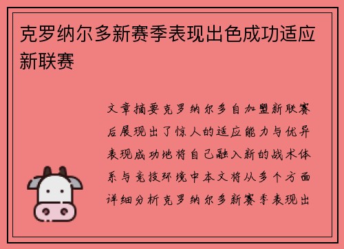 克罗纳尔多新赛季表现出色成功适应新联赛