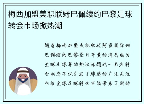 梅西加盟美职联姆巴佩续约巴黎足球转会市场掀热潮