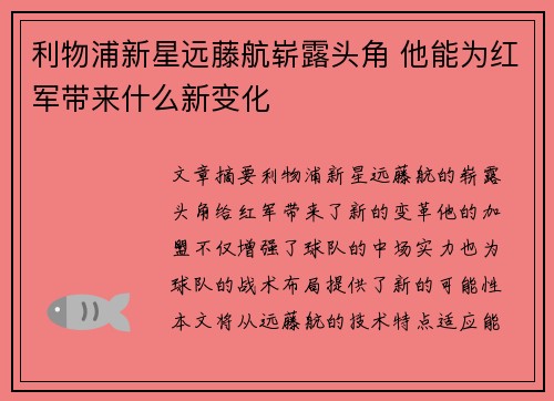 利物浦新星远藤航崭露头角 他能为红军带来什么新变化