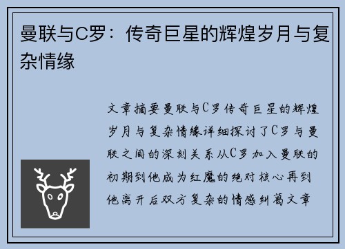 曼联与C罗：传奇巨星的辉煌岁月与复杂情缘