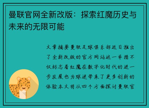 曼联官网全新改版：探索红魔历史与未来的无限可能