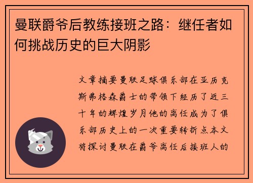 曼联爵爷后教练接班之路：继任者如何挑战历史的巨大阴影