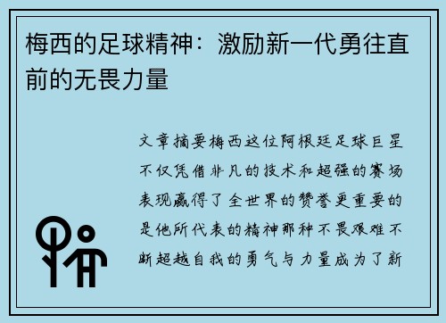 梅西的足球精神：激励新一代勇往直前的无畏力量
