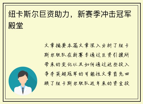 纽卡斯尔巨资助力，新赛季冲击冠军殿堂