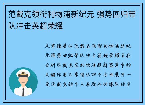 范戴克领衔利物浦新纪元 强势回归带队冲击英超荣耀
