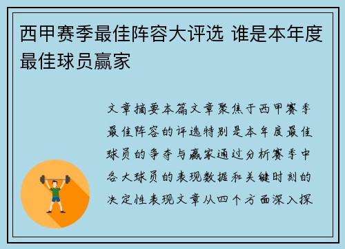 西甲赛季最佳阵容大评选 谁是本年度最佳球员赢家