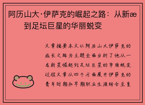 阿历山大·伊萨克的崛起之路：从新星到足坛巨星的华丽蜕变