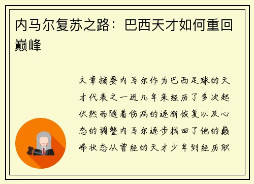 内马尔复苏之路：巴西天才如何重回巅峰