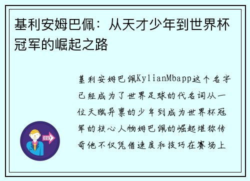 基利安姆巴佩：从天才少年到世界杯冠军的崛起之路