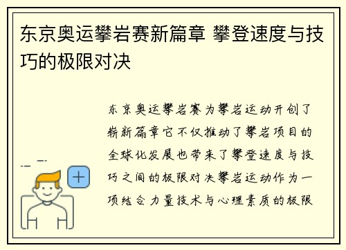 东京奥运攀岩赛新篇章 攀登速度与技巧的极限对决