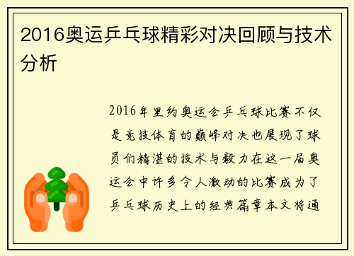 2016奥运乒乓球精彩对决回顾与技术分析