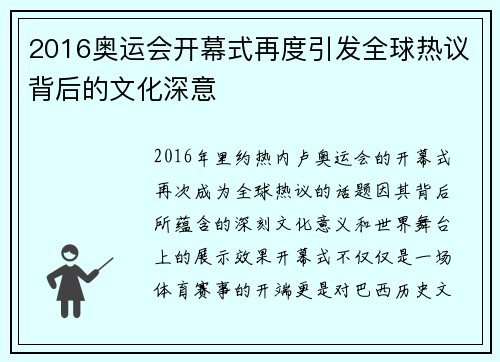 2016奥运会开幕式再度引发全球热议背后的文化深意