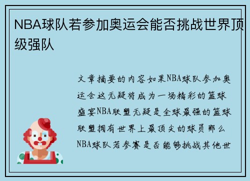 NBA球队若参加奥运会能否挑战世界顶级强队