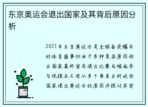 东京奥运会退出国家及其背后原因分析