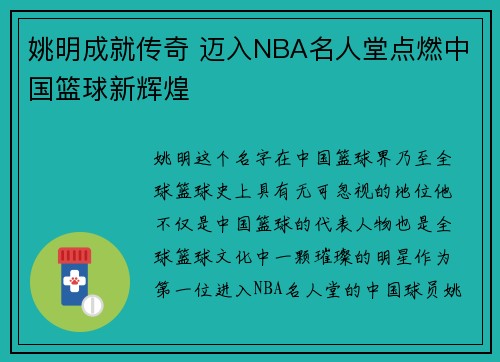 姚明成就传奇 迈入NBA名人堂点燃中国篮球新辉煌