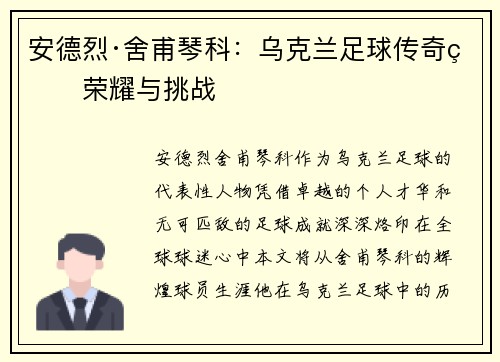 安德烈·舍甫琴科：乌克兰足球传奇的荣耀与挑战