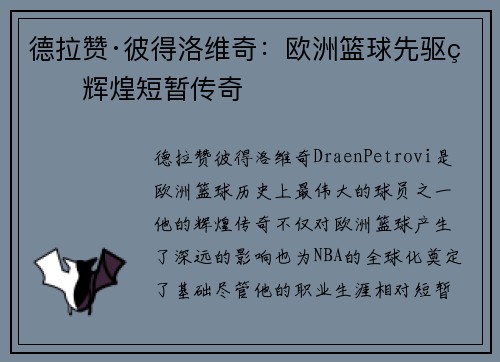 德拉赞·彼得洛维奇：欧洲篮球先驱的辉煌短暂传奇