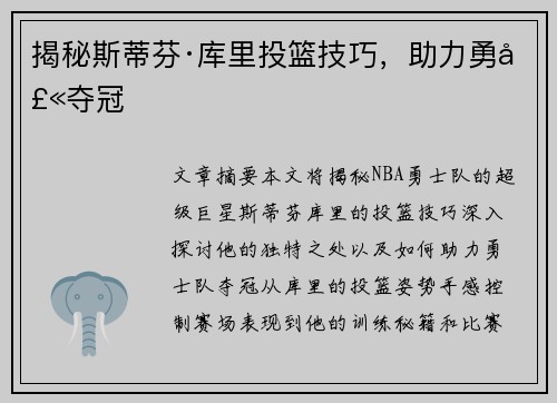 揭秘斯蒂芬·库里投篮技巧，助力勇士夺冠